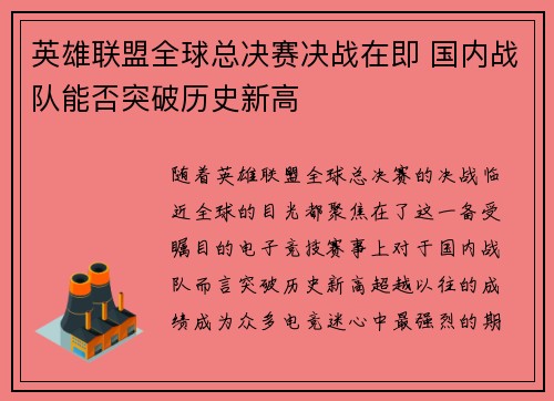 英雄联盟全球总决赛决战在即 国内战队能否突破历史新高