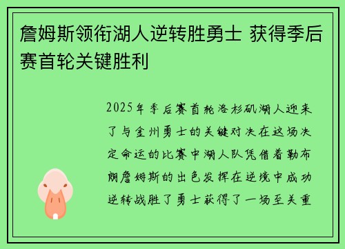 詹姆斯领衔湖人逆转胜勇士 获得季后赛首轮关键胜利