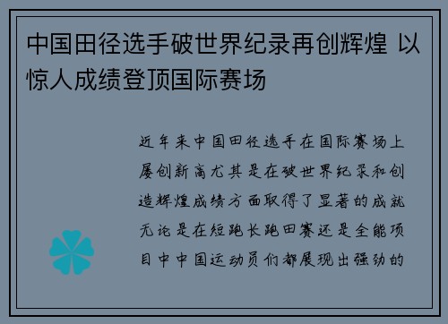 中国田径选手破世界纪录再创辉煌 以惊人成绩登顶国际赛场