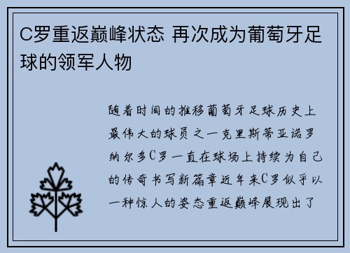 C罗重返巅峰状态 再次成为葡萄牙足球的领军人物