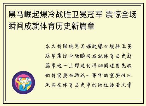 黑马崛起爆冷战胜卫冕冠军 震惊全场瞬间成就体育历史新篇章
