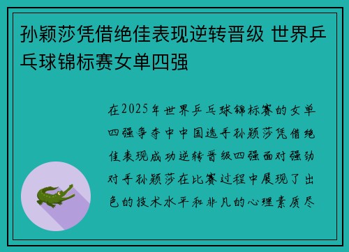 孙颖莎凭借绝佳表现逆转晋级 世界乒乓球锦标赛女单四强