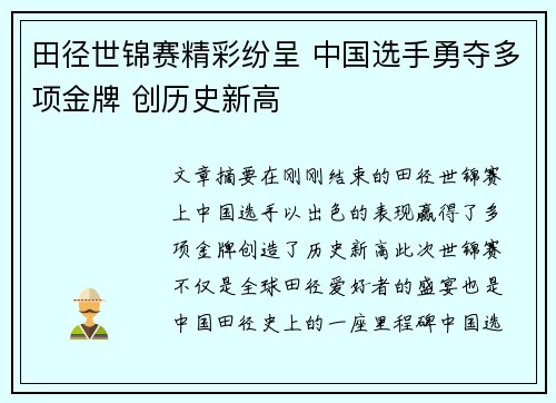 田径世锦赛精彩纷呈 中国选手勇夺多项金牌 创历史新高