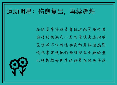 运动明星：伤愈复出，再续辉煌