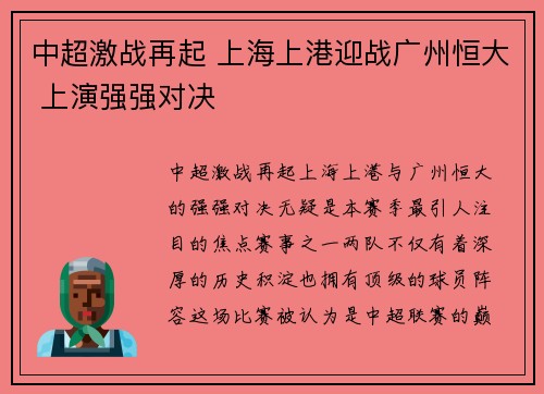 中超激战再起 上海上港迎战广州恒大 上演强强对决