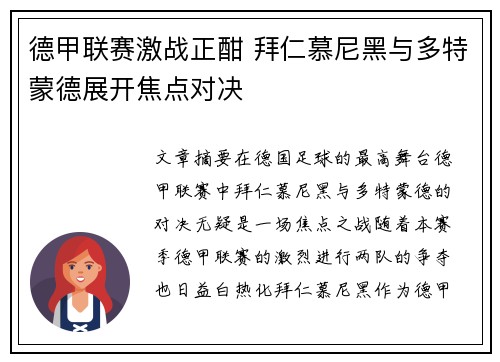 德甲联赛激战正酣 拜仁慕尼黑与多特蒙德展开焦点对决
