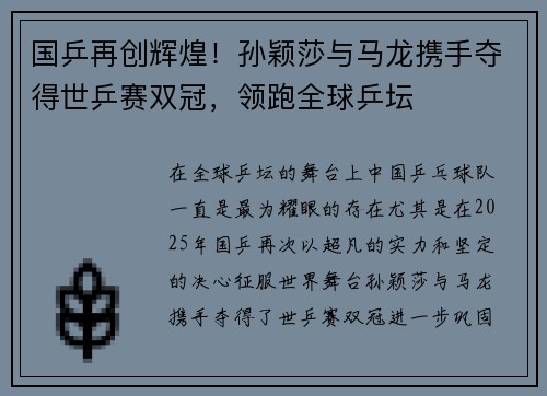国乒再创辉煌！孙颖莎与马龙携手夺得世乒赛双冠，领跑全球乒坛