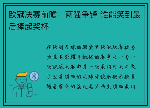 欧冠决赛前瞻：两强争锋 谁能笑到最后捧起奖杯