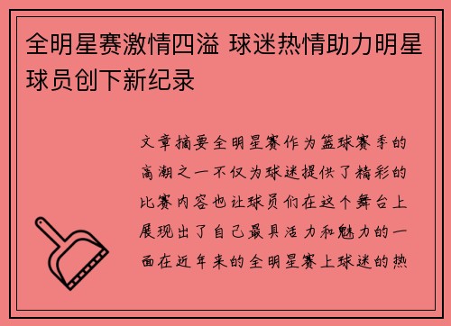 全明星赛激情四溢 球迷热情助力明星球员创下新纪录