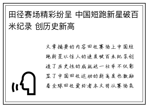 田径赛场精彩纷呈 中国短跑新星破百米纪录 创历史新高