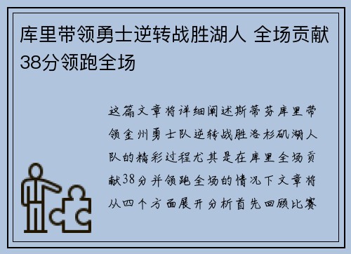 库里带领勇士逆转战胜湖人 全场贡献38分领跑全场