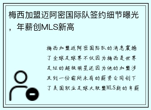 梅西加盟迈阿密国际队签约细节曝光，年薪创MLS新高