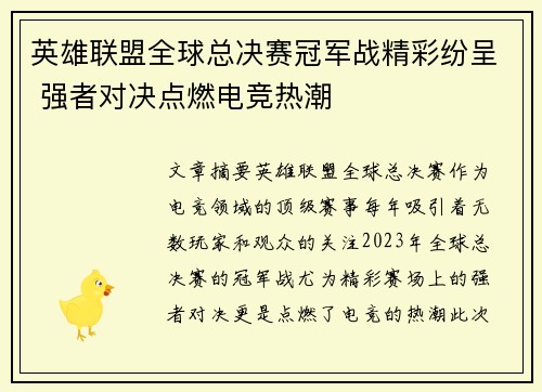英雄联盟全球总决赛冠军战精彩纷呈 强者对决点燃电竞热潮