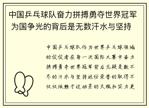 中国乒乓球队奋力拼搏勇夺世界冠军 为国争光的背后是无数汗水与坚持