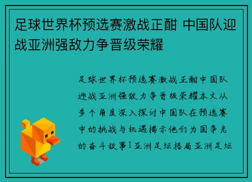 足球世界杯预选赛激战正酣 中国队迎战亚洲强敌力争晋级荣耀