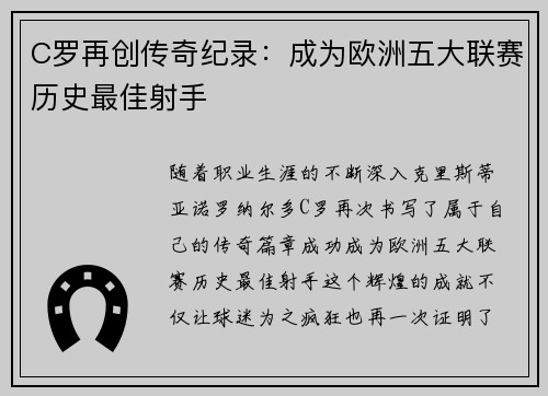 C罗再创传奇纪录：成为欧洲五大联赛历史最佳射手