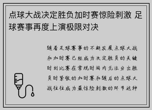 点球大战决定胜负加时赛惊险刺激 足球赛事再度上演极限对决