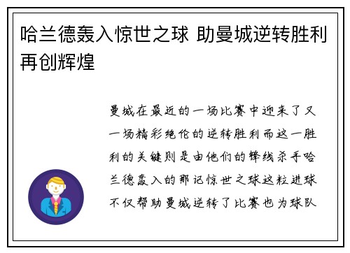 哈兰德轰入惊世之球 助曼城逆转胜利再创辉煌