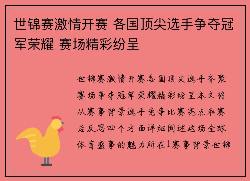 世锦赛激情开赛 各国顶尖选手争夺冠军荣耀 赛场精彩纷呈