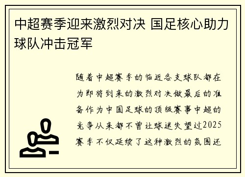 中超赛季迎来激烈对决 国足核心助力球队冲击冠军