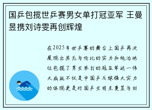 国乒包揽世乒赛男女单打冠亚军 王曼昱携刘诗雯再创辉煌