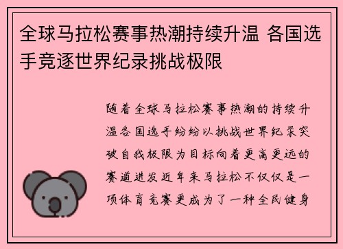 全球马拉松赛事热潮持续升温 各国选手竞逐世界纪录挑战极限