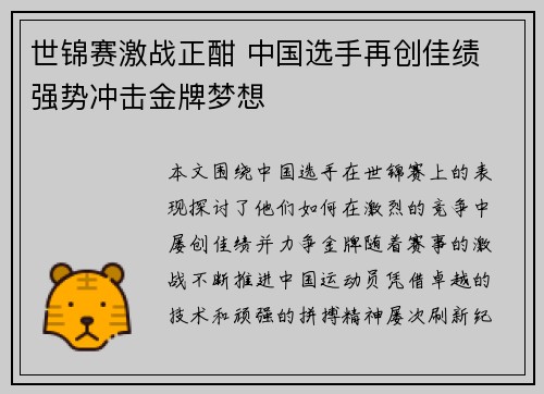 世锦赛激战正酣 中国选手再创佳绩 强势冲击金牌梦想