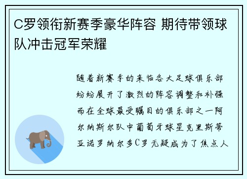 C罗领衔新赛季豪华阵容 期待带领球队冲击冠军荣耀