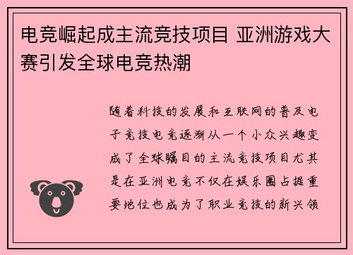 电竞崛起成主流竞技项目 亚洲游戏大赛引发全球电竞热潮