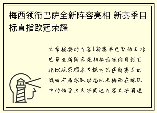 梅西领衔巴萨全新阵容亮相 新赛季目标直指欧冠荣耀