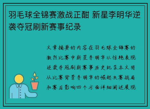 羽毛球全锦赛激战正酣 新星李明华逆袭夺冠刷新赛事纪录