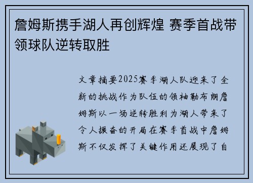 詹姆斯携手湖人再创辉煌 赛季首战带领球队逆转取胜