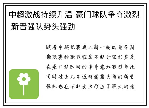 中超激战持续升温 豪门球队争夺激烈 新晋强队势头强劲