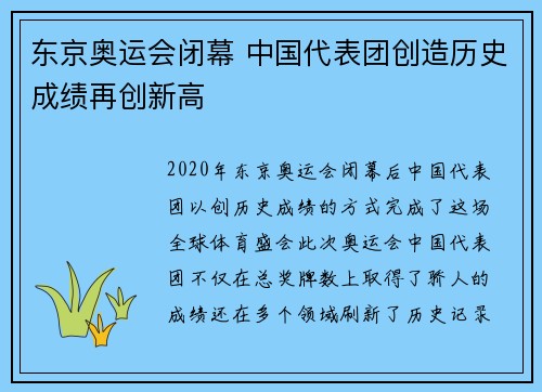 东京奥运会闭幕 中国代表团创造历史成绩再创新高