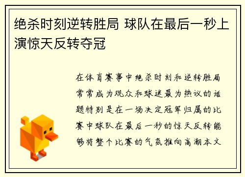 绝杀时刻逆转胜局 球队在最后一秒上演惊天反转夺冠