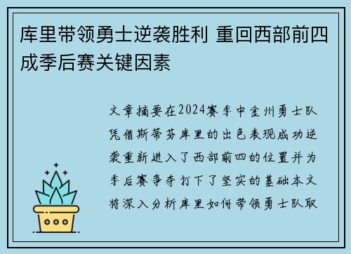 库里带领勇士逆袭胜利 重回西部前四成季后赛关键因素