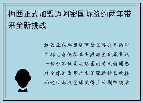 梅西正式加盟迈阿密国际签约两年带来全新挑战
