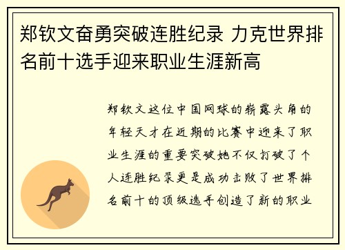 郑钦文奋勇突破连胜纪录 力克世界排名前十选手迎来职业生涯新高
