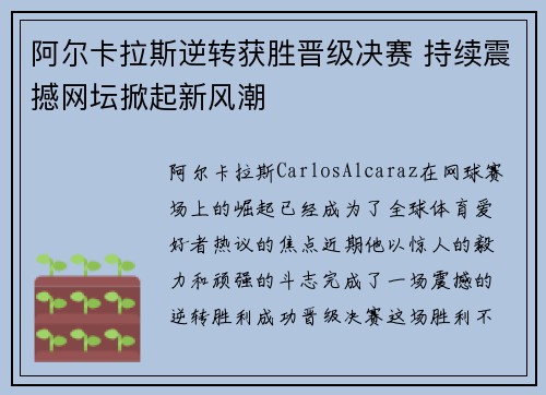 阿尔卡拉斯逆转获胜晋级决赛 持续震撼网坛掀起新风潮