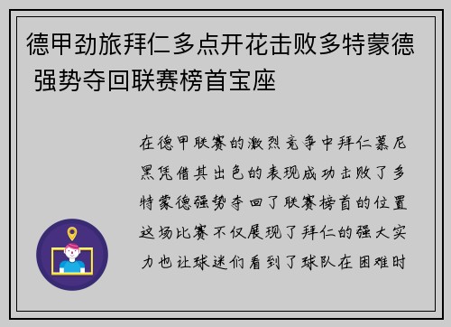 德甲劲旅拜仁多点开花击败多特蒙德 强势夺回联赛榜首宝座