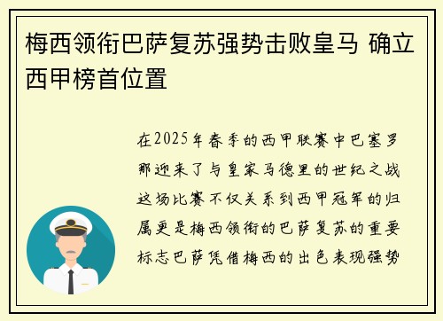 梅西领衔巴萨复苏强势击败皇马 确立西甲榜首位置