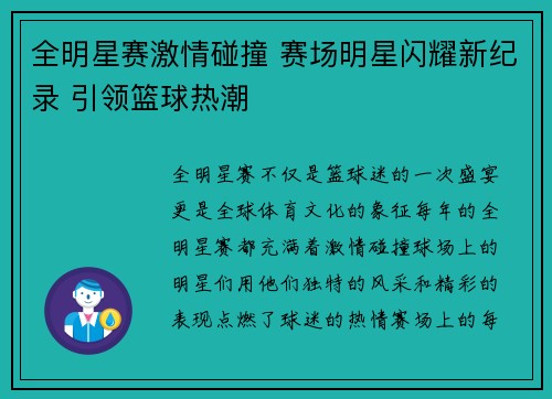 全明星赛激情碰撞 赛场明星闪耀新纪录 引领篮球热潮