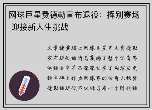 网球巨星费德勒宣布退役：挥别赛场 迎接新人生挑战