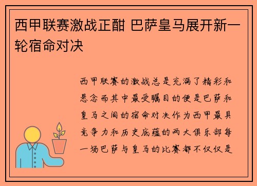 西甲联赛激战正酣 巴萨皇马展开新一轮宿命对决
