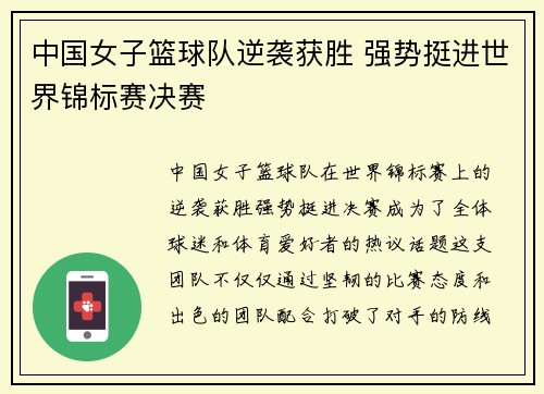中国女子篮球队逆袭获胜 强势挺进世界锦标赛决赛
