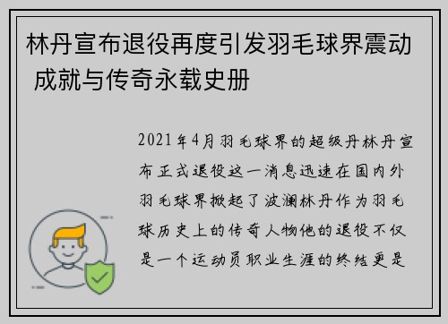 林丹宣布退役再度引发羽毛球界震动 成就与传奇永载史册