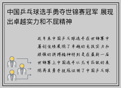 中国乒乓球选手勇夺世锦赛冠军 展现出卓越实力和不屈精神