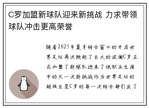 C罗加盟新球队迎来新挑战 力求带领球队冲击更高荣誉