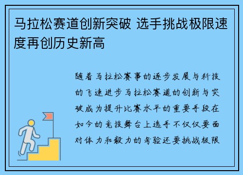 马拉松赛道创新突破 选手挑战极限速度再创历史新高