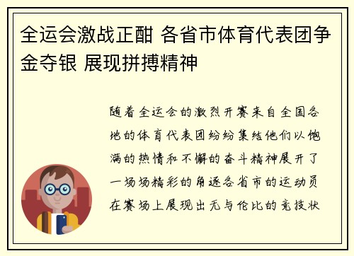 全运会激战正酣 各省市体育代表团争金夺银 展现拼搏精神